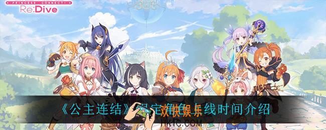 公主连结限定角色什么时候上线_限定角色上线时间介绍