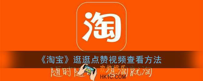 淘宝逛逛赞过的内容在哪里_淘宝逛逛点赞的视频哪里可以找到