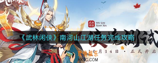 武林闲侠南河山江湖任务怎么做_南河山江湖任务完成攻略