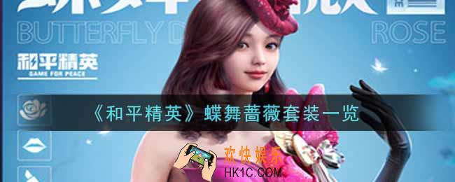 和平精英蝶舞蔷薇套装怎么样_蝶舞蔷薇套装一览