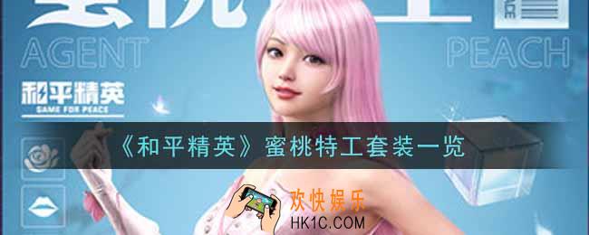 和平精英蜜桃特工套装怎么样_蜜桃特工套装一览