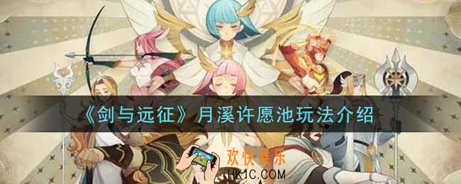 剑与远征月溪许愿池怎么玩_月溪许愿池玩法介绍