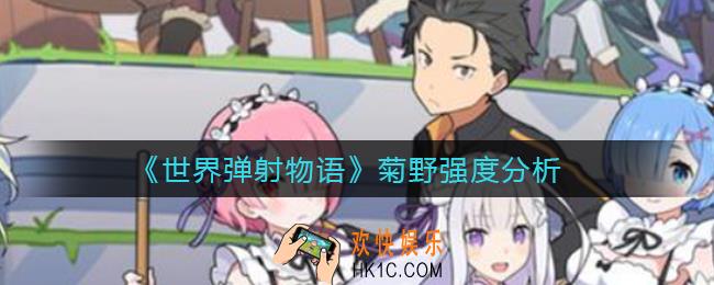 世界弹射物语菊野怎么样_菊野强度分析