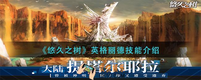 悠久之树英格丽德技能是什么_英格丽德技能介绍