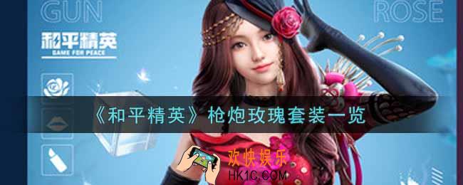 和平精英枪炮玫瑰套装怎么样_枪炮玫瑰套装一览