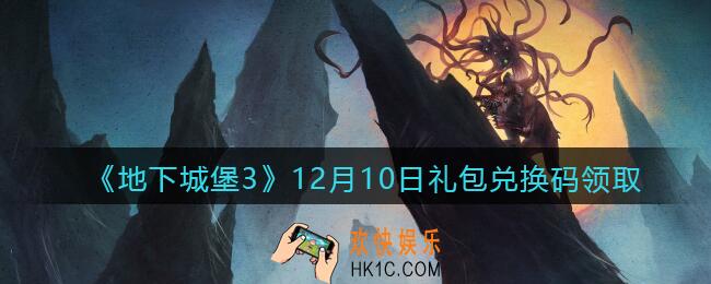 地下城堡3魂之诗12月10日礼包兑换码怎么领2021_12月10日礼包码在哪领