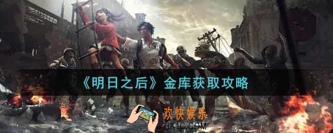 明日之后金库怎么获得_金库获取攻略
