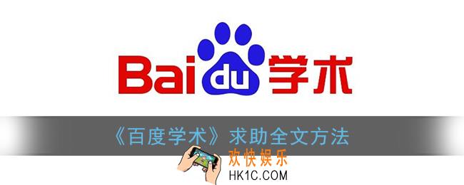 百度学术怎么求助_求助全文方法