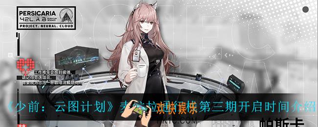 少前云图计划麦戈拉通行栈第三期什么时候开启_麦戈拉通行栈第三期开启时间介绍
