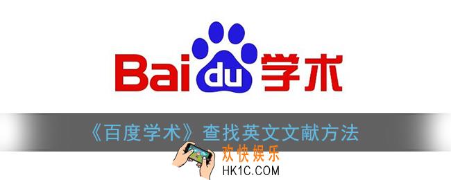 百度学术怎么查找英文文献_搜索英文文献方法