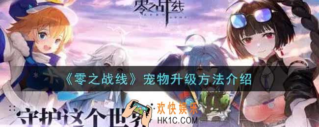 零之战线宠物怎么升级_宠物升级方法介绍