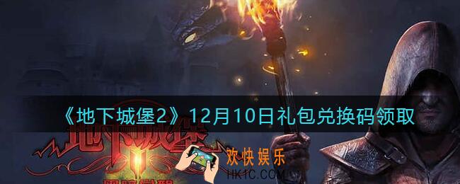 地下城堡2黑暗觉醒12月10日礼包兑换码是什么_12.10礼包码在哪领2021