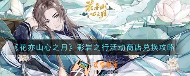 花亦山心之月彩岩之行活动商店怎么兑换划算_彩岩之行活动商店兑换攻略