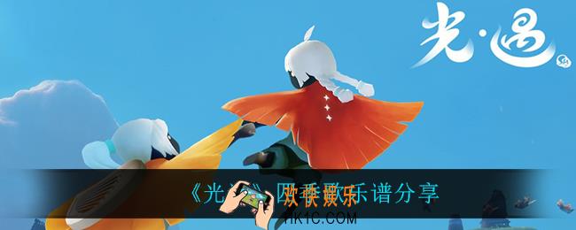 光遇四季歌怎么弹_四季歌乐谱分享