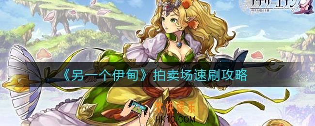 另一个伊甸拍卖场速刷路线怎么选择_拍卖场速刷攻略
