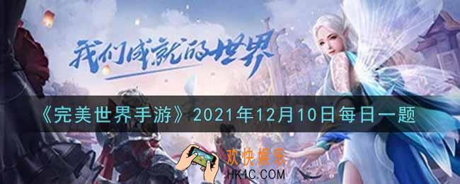 完美世界手游12月10日每日一题2021_部落商店每日多少点刷新商品
