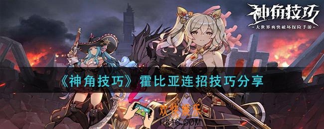 神角技巧霍比亚怎么玩_霍比亚连招技巧分享
