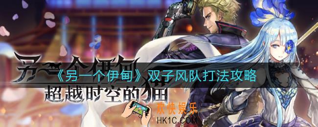 另一个伊甸双子风队怎么打_双子风队打法攻略