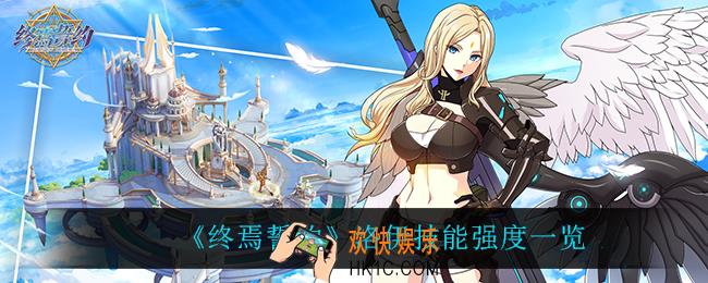 终焉誓约洛伊怎么样_洛伊技能强度一览
