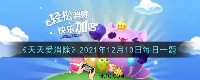 天天爱消除12月10日每日一题2021_12月11日及12月13日，每天共有5轮红包雨，每轮红包雨可以获得几次抢红包的机会