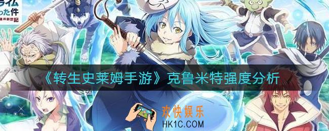 转生史莱姆手游克鲁米特怎么样_克鲁米特强度分析
