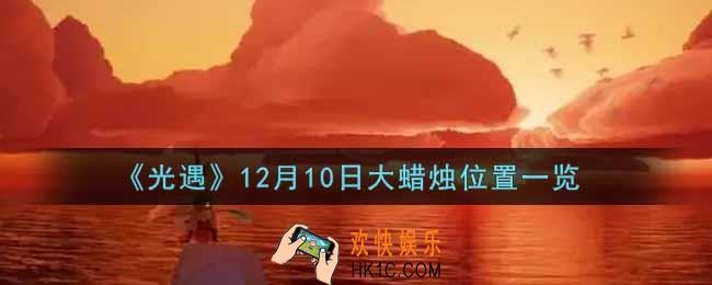 光遇12月10日大蜡烛在哪里2021_光遇12月10号大蜡烛位置一览