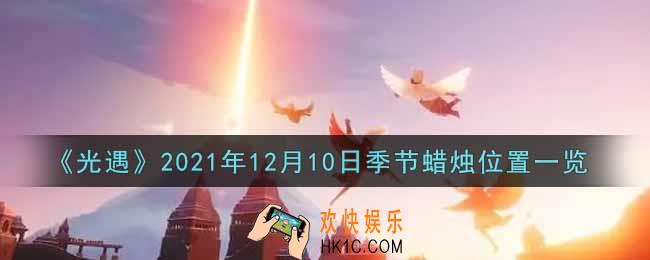 光遇12月10日季节蜡烛在哪2021_12月10日季节蜡烛位置详细介绍一览