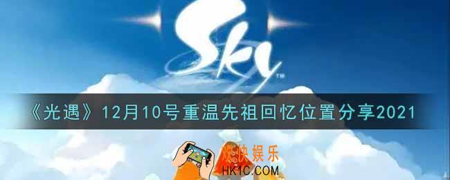 光遇12月10日重温先祖回忆的位置_光遇12月10号重温先祖回忆位置分享