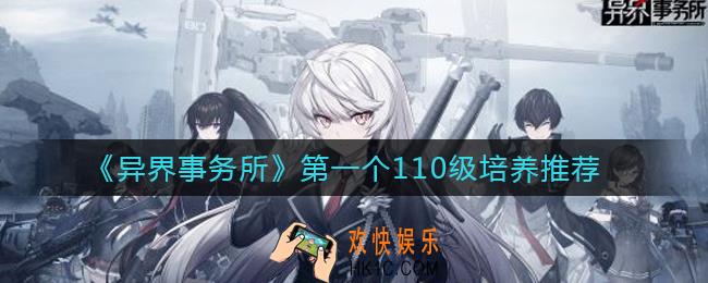 异界事务所第一个110级升谁好_第一个110级培养推荐