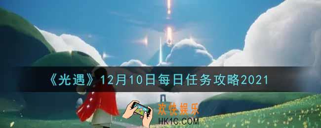 光遇12.10每日任务怎么做2021_12月10日每日任务攻略