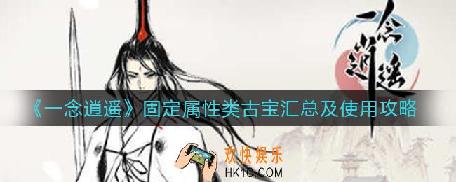 一念逍遥固定属性类古宝有哪些_固定属性类古宝怎么用