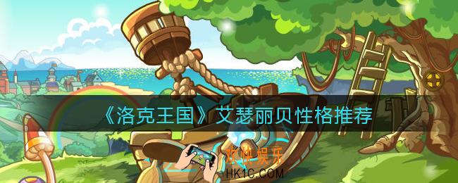 洛克王国艾瑟丽贝什么性格好_艾瑟丽贝性格推荐