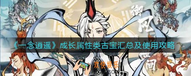 一念逍遥成长属性类古宝有哪些_成长属性类古宝怎么用