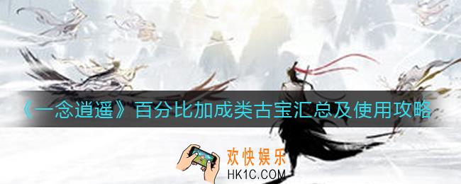 一念逍遥百分比加成类古宝有哪些_百分比加成类古宝怎么用