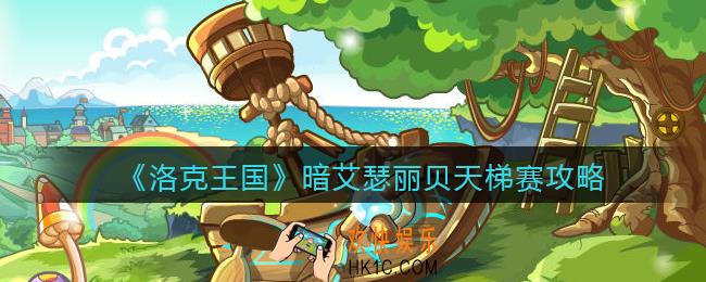 洛克王国艾瑟丽贝怎么打_艾瑟丽贝天梯赛攻略/用法反制手段