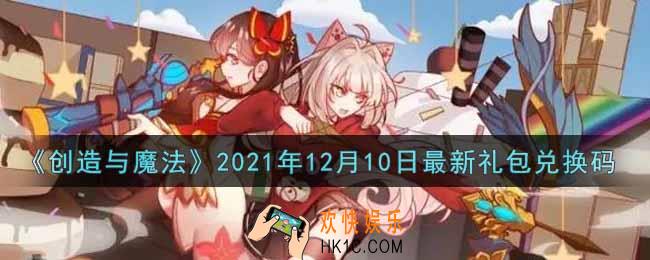 创造与魔法12月10日最新礼包兑换码是什么2021_创魔12.10日兑换码在哪领