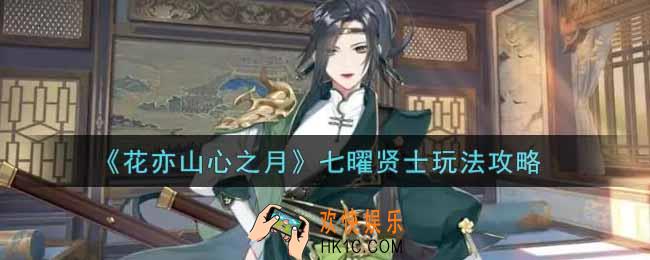 花亦山心之月七曜贤士怎么玩_七曜贤士玩法攻略