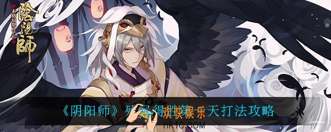阴阳师残局得胜第一天怎么过_残局得胜第一天打法攻略