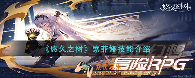 悠久之树索菲娅技能是什么_索菲娅技能介绍