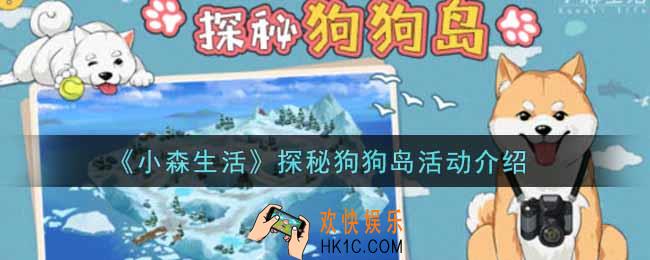 小森生活探秘狗狗岛活动奖励内容详解_探秘狗狗岛活动介绍