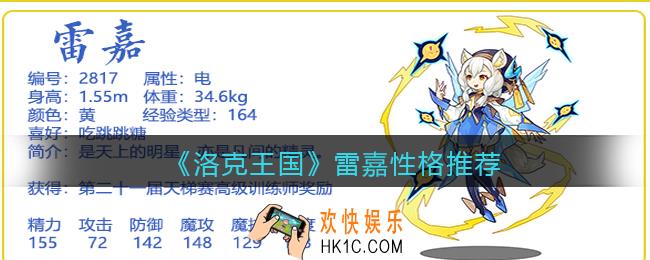 洛克王国雷嘉什么性格好_雷嘉性格推荐