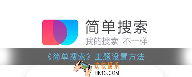 简单搜索怎么换主题_简单搜索主题设置方法