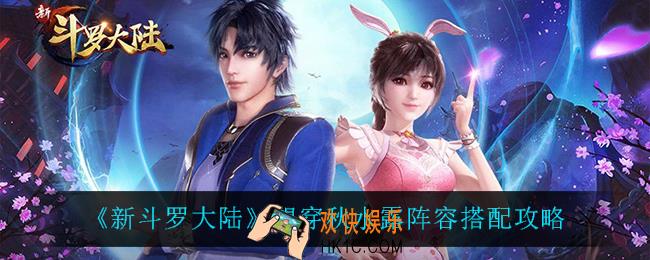 新斗罗大陆望穿秋水露阵容怎么搭配_望穿秋水露阵容搭配攻略