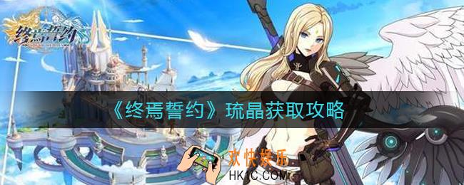 终焉誓约琉晶怎么获得_琉晶获取攻略