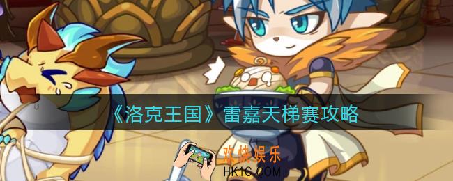 洛克王国雷嘉怎么打_雷嘉天梯赛攻略/用法反制手段