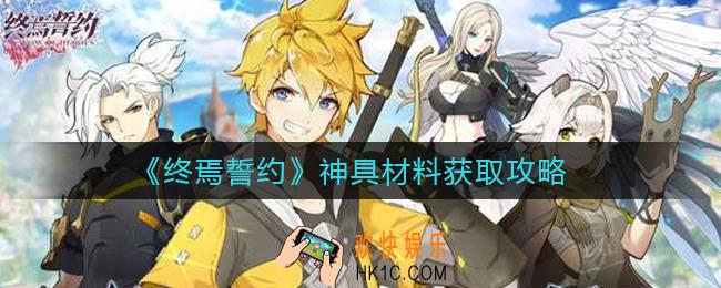 终焉誓约神具材料怎么获得_神具材料获取攻略