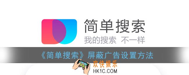简单搜索怎么屏蔽广告_屏蔽广告设置方法