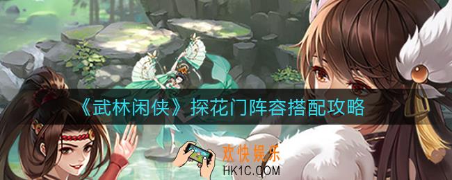 武林闲侠探花门阵容怎么搭配_探花门阵容搭配攻略