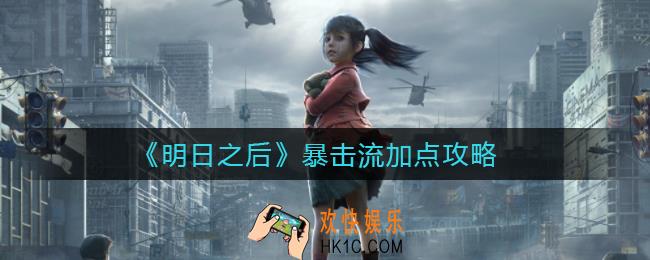 明日之后暴击流怎么加点_暴击流加点攻略