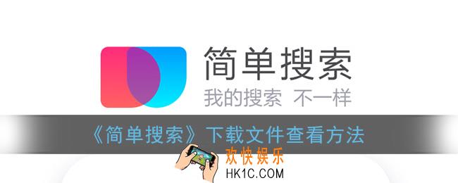 简单搜索下载的文件在哪里_下载文件查看方法